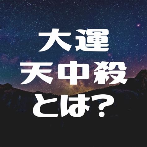 20年大運|大運天中殺｜20年つづく運気好調